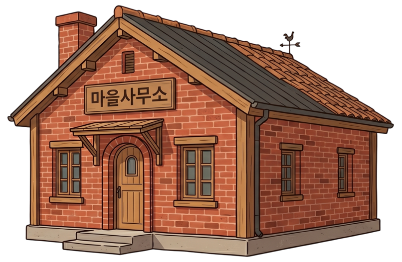 마을회관