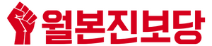 월본진보당.png