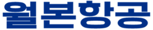 월본항공.png
