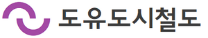 도유도시철도.png