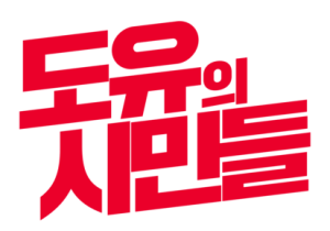 도유의시민들 로고.png